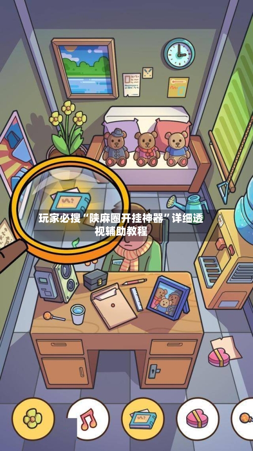 玩家必搜“陕麻圈开挂神器	”详细透视辅助教程-第1张图片