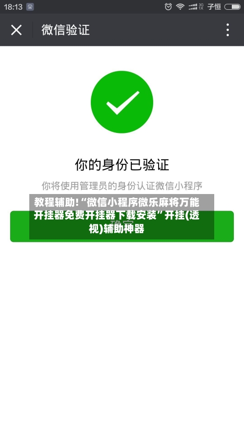 教程辅助!“微信小程序微乐麻将万能开挂器免费开挂器下载安装	”开挂(透视)辅助神器-第1张图片