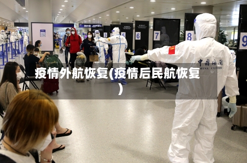 疫情外航恢复(疫情后民航恢复)-第2张图片