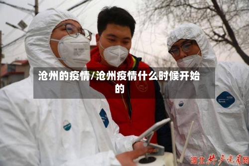 沧州的疫情/沧州疫情什么时候开始的-第1张图片