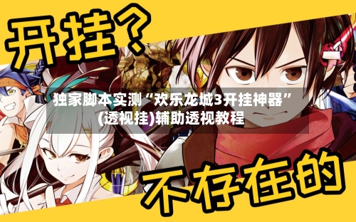 独家脚本实测“欢乐龙城3开挂神器”(透视挂)辅助透视教程-第3张图片