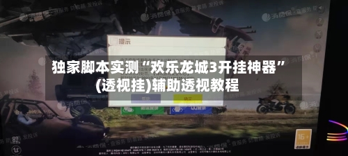 独家脚本实测“欢乐龙城3开挂神器”(透视挂)辅助透视教程-第1张图片