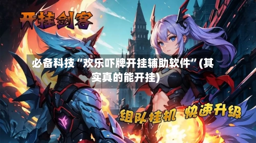 必备科技“欢乐吓牌开挂辅助软件”(其实真的能开挂)-第1张图片