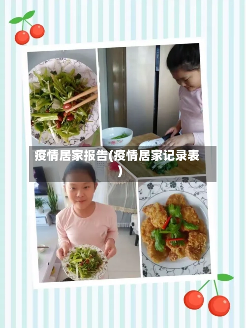 疫情居家报告(疫情居家记录表)-第1张图片