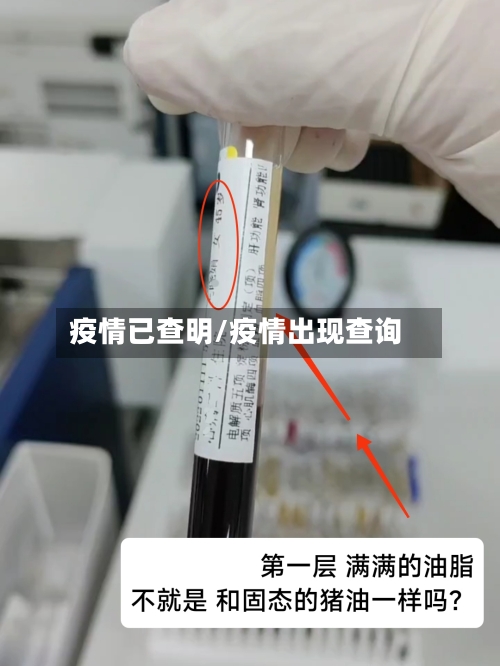 疫情已查明/疫情出现查询-第1张图片
