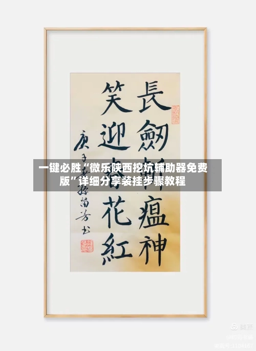 一键必胜“微乐陕西挖坑辅助器免费版	”详细分享装挂步骤教程-第1张图片
