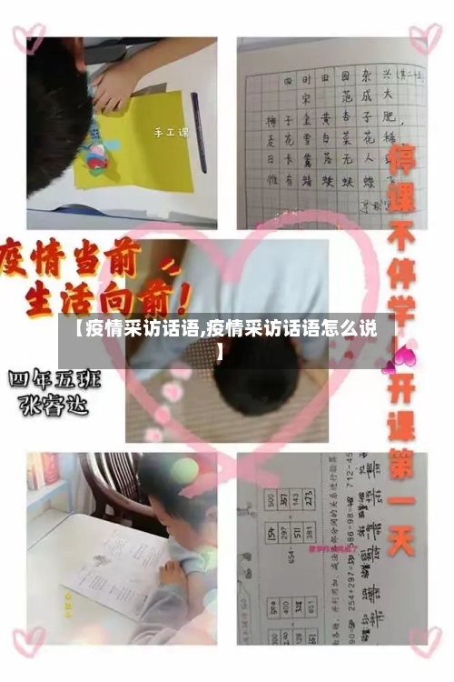 【疫情采访话语,疫情采访话语怎么说】-第2张图片