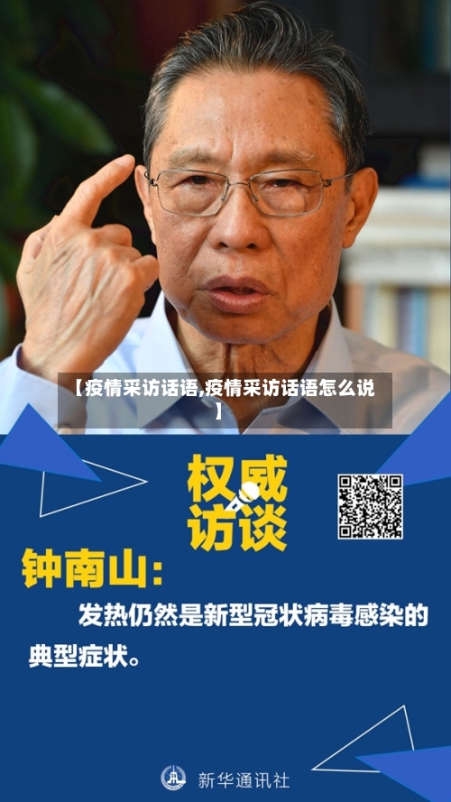 【疫情采访话语,疫情采访话语怎么说】-第1张图片