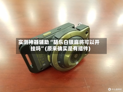 实测神器辅助“胡乐白银麻将可以开挂吗”(原来确实是有插件)-第1张图片