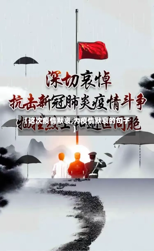 【这次疫情默哀,为疫情默哀的句子】-第2张图片