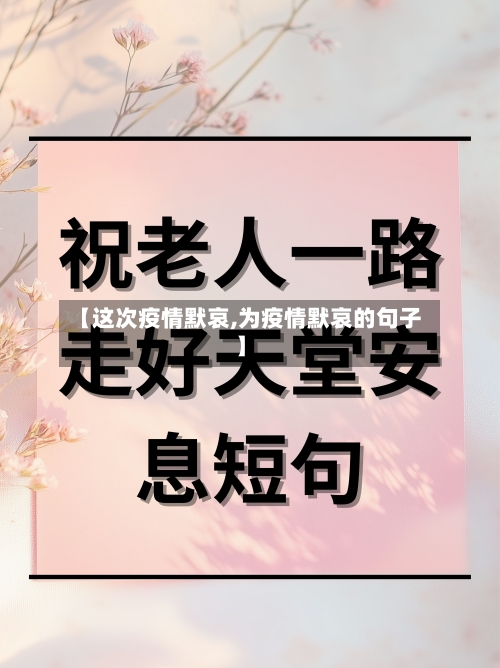 【这次疫情默哀,为疫情默哀的句子】-第1张图片