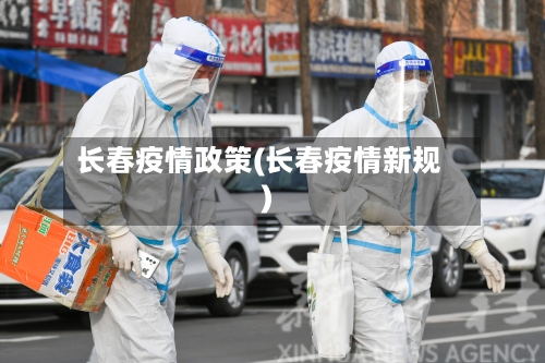 长春疫情政策(长春疫情新规)-第1张图片