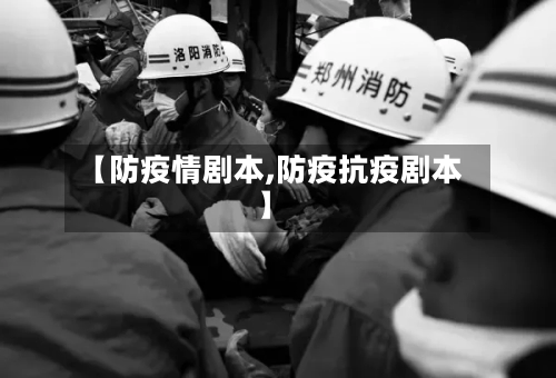 【防疫情剧本,防疫抗疫剧本】-第1张图片