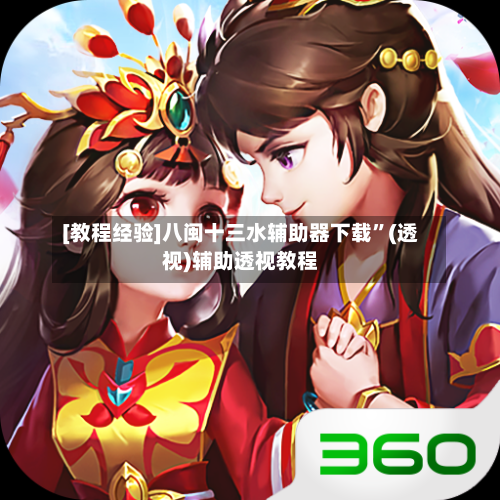 [教程经验]八闽十三水辅助器下载”(透视)辅助透视教程-第1张图片