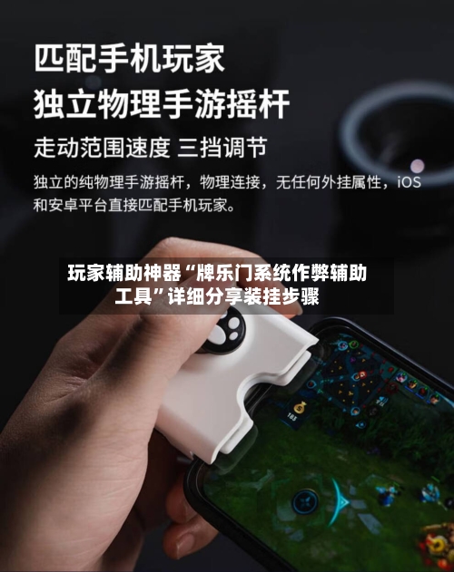 玩家辅助神器“牌乐门系统作弊辅助工具”详细分享装挂步骤-第1张图片