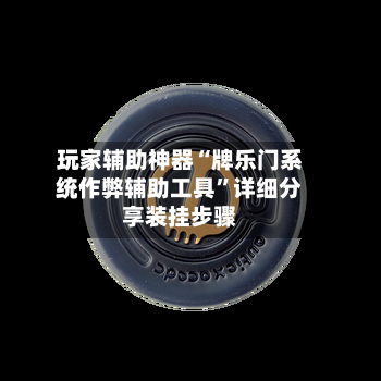 玩家辅助神器“牌乐门系统作弊辅助工具	”详细分享装挂步骤-第3张图片