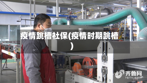 疫情跳槽社保(疫情时期跳槽)-第1张图片