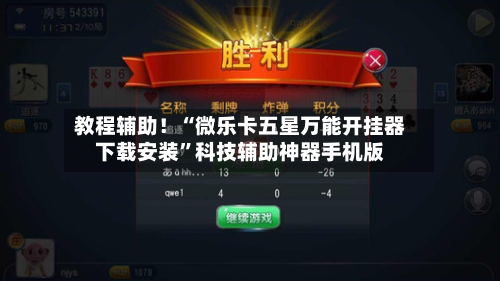 教程辅助！“微乐卡五星万能开挂器下载安装”科技辅助神器手机版-第1张图片