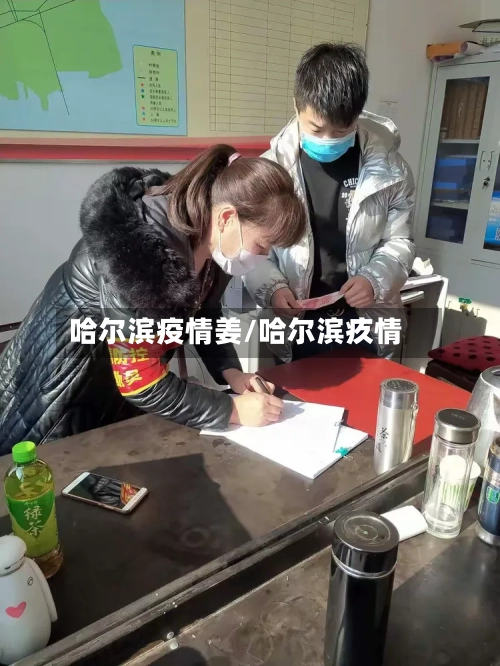 哈尔滨疫情姜/哈尔滨疚情-第1张图片
