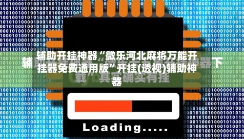 辅助开挂神器“微乐河北麻将万能开挂器免费通用版”开挂(透视)辅助神器-第2张图片