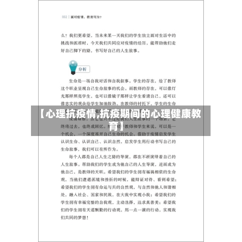 【心理抗疫情,抗疫期间的心理健康教育】-第1张图片