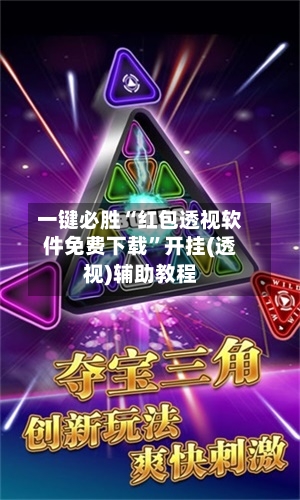 一键必胜“红包透视软件免费下载”开挂(透视)辅助教程-第1张图片