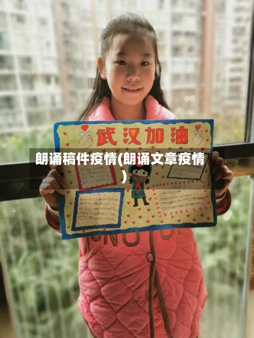 朗诵稿件疫情(朗诵文章疫情)-第1张图片