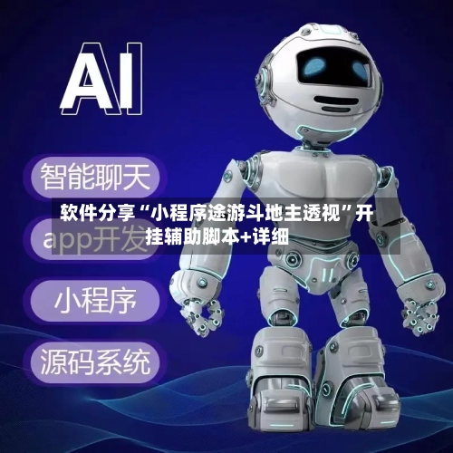 软件分享“小程序途游斗地主透视”开挂辅助脚本+详细-第1张图片