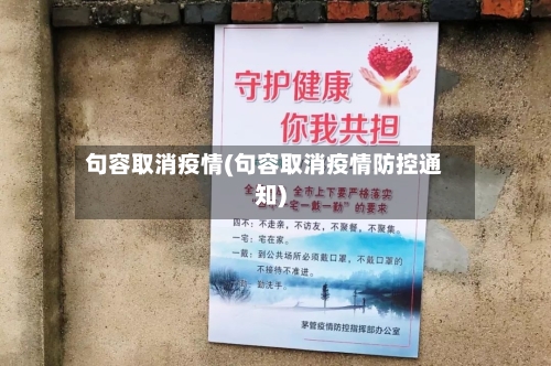 句容取消疫情(句容取消疫情防控通知)-第1张图片