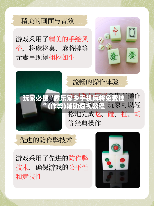 玩家必搜“微乐家乡手机麻将免费挂”(作弊)辅助透视教程-第1张图片