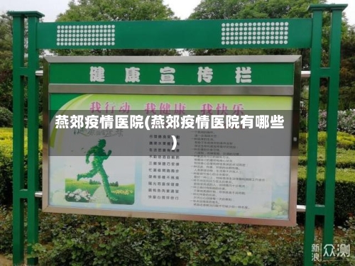 燕郊疫情医院(燕郊疫情医院有哪些)-第1张图片