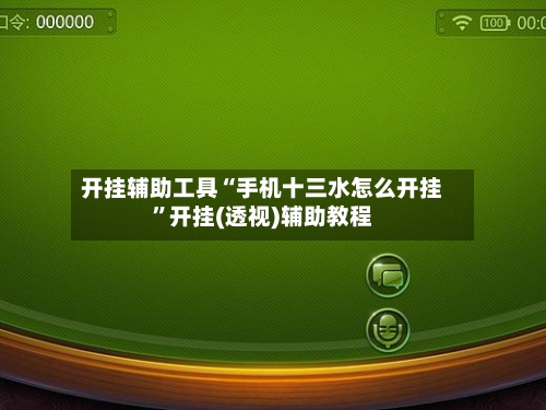 开挂辅助工具“手机十三水怎么开挂”开挂(透视)辅助教程-第1张图片