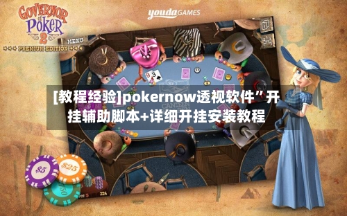 [教程经验]pokernow透视软件	”开挂辅助脚本+详细开挂安装教程-第1张图片