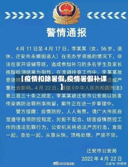 【疫情扣除暑假,疫情暑假补课】-第1张图片