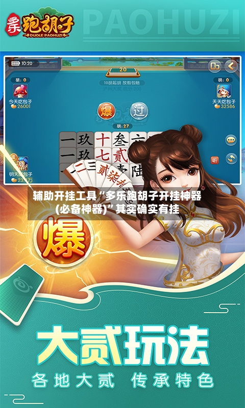 辅助开挂工具“多乐跑胡子开挂神器(必备神器)	”其实确实有挂-第1张图片
