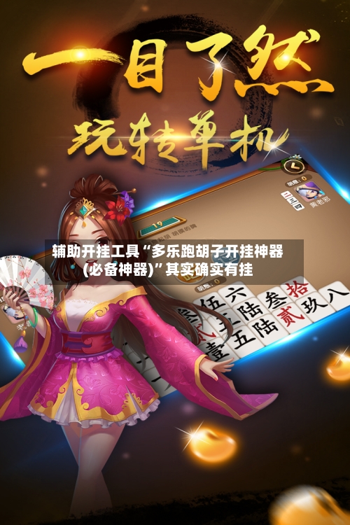 辅助开挂工具“多乐跑胡子开挂神器(必备神器)”其实确实有挂-第3张图片