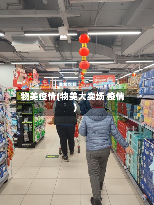 物美疫情(物美大卖场 疫情)-第1张图片