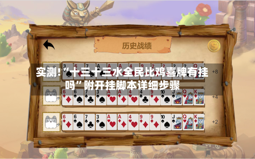 实测!“十三十三水全民比鸡喜牌有挂吗”附开挂脚本详细步骤-第1张图片