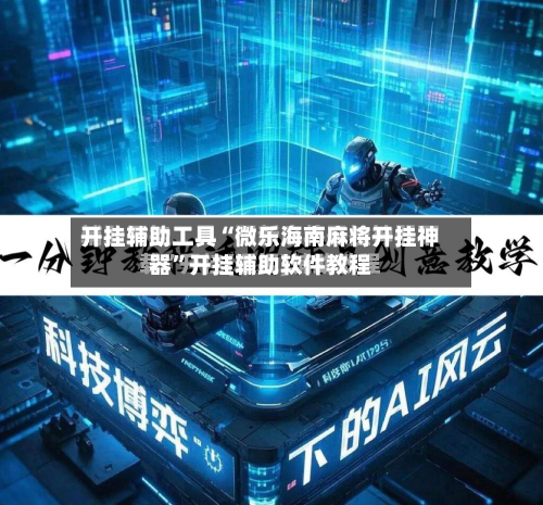 开挂辅助工具“微乐海南麻将开挂神器”开挂辅助软件教程-第1张图片