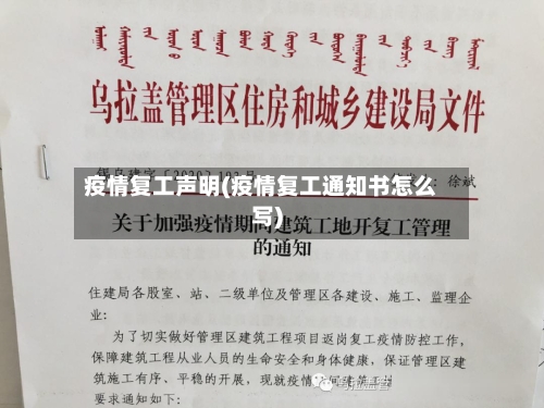 疫情复工声明(疫情复工通知书怎么写)-第1张图片
