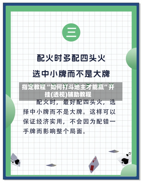 指定教程“如何打斗地主才能赢	”开挂(透视)辅助教程-第2张图片