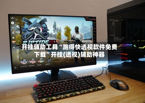 开挂辅助工具“跑得快透视软件免费下载	”开挂(透视)辅助神器-第1张图片