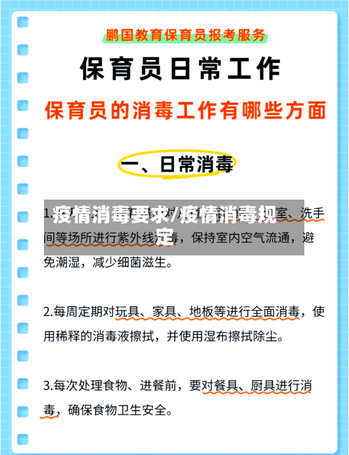 疫情消毒要求/疫情消毒规定-第1张图片