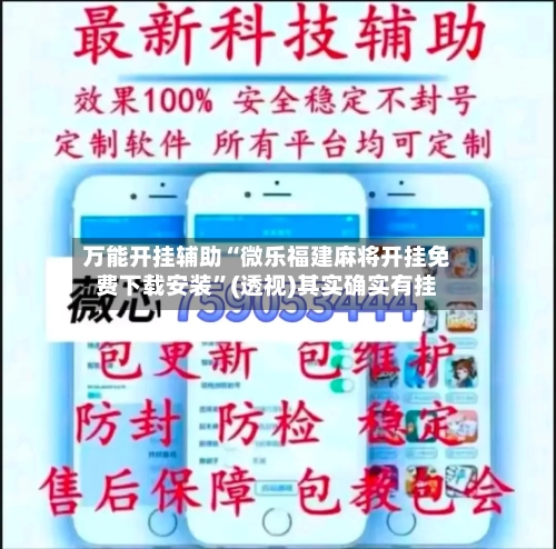 万能开挂辅助“微乐福建麻将开挂免费下载安装”(透视)其实确实有挂-第1张图片