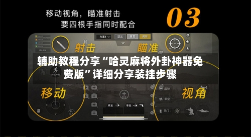 辅助教程分享“哈灵麻将外卦神器免费版”详细分享装挂步骤-第2张图片
