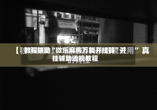 教程辅助“微乐麻将万能开挂器”开挂辅助透视教程-第1张图片