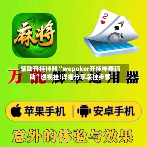 辅助开挂神器“wepoker开挂神器辅助”透视挂!详细分享装挂步骤-第1张图片