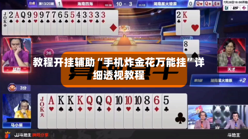 教程开挂辅助“手机炸金花万能挂	”详细透视教程-第1张图片