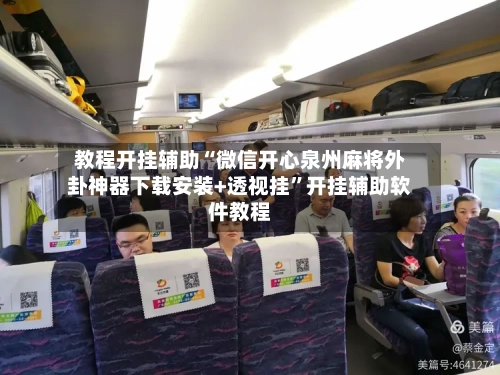 教程开挂辅助“微信开心泉州麻将外卦神器下载安装+透视挂”开挂辅助软件教程-第1张图片