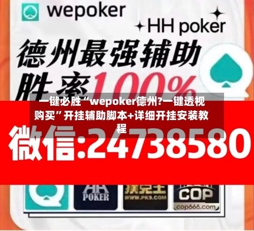 一键必胜“wepoker德州?一键透视购买”开挂辅助脚本+详细开挂安装教程-第1张图片